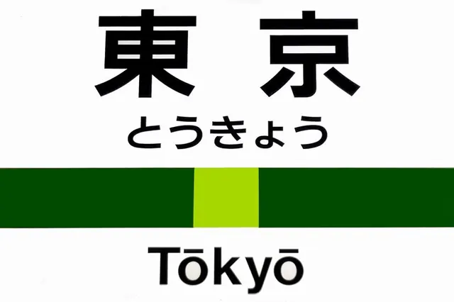 Tokyo JR station nameplate, minimal, corporate-clean, light