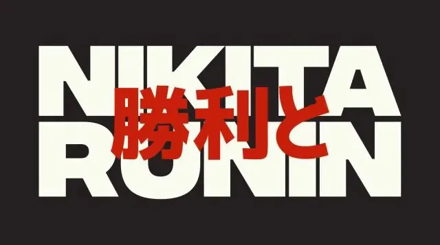 NIKITA RONIN stacked logotype with kanji overlay, minimal, brutalist, dark