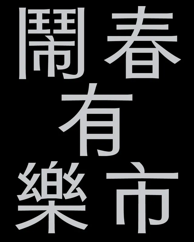 Monochrome Chinese character display typographic study, monochrome, minimal, dark