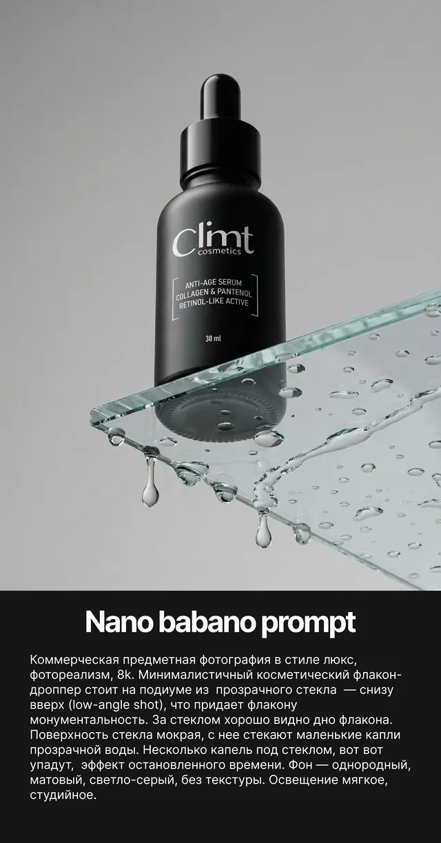 Промпт для нано банано, сыворотка, стеклянный подиум, nano banano prompt, нейрофото, wb, ozon, minimal, editorial, light