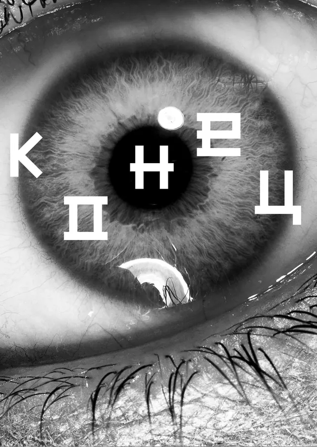 Cyrillic text over close-up eye, monochrome, photographic, monochrome